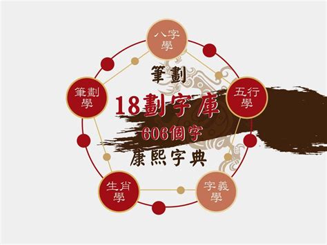 18筆畫的字|18劃的字 18畫的字